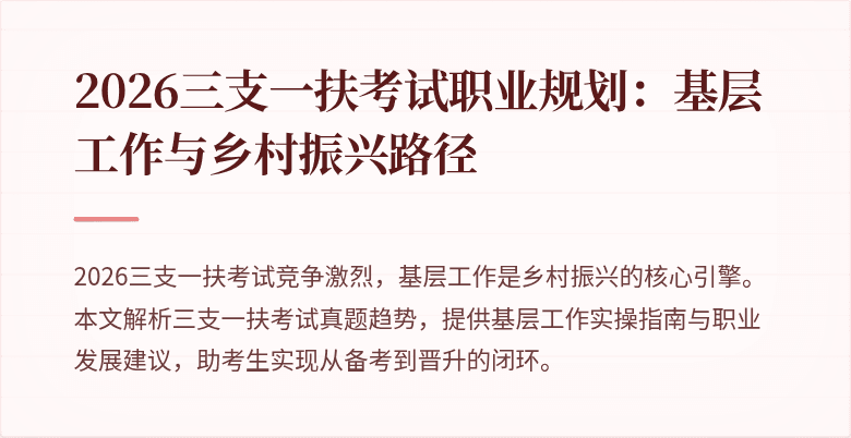 2026三支一扶考试职业规划:基层工作与乡村振兴路径