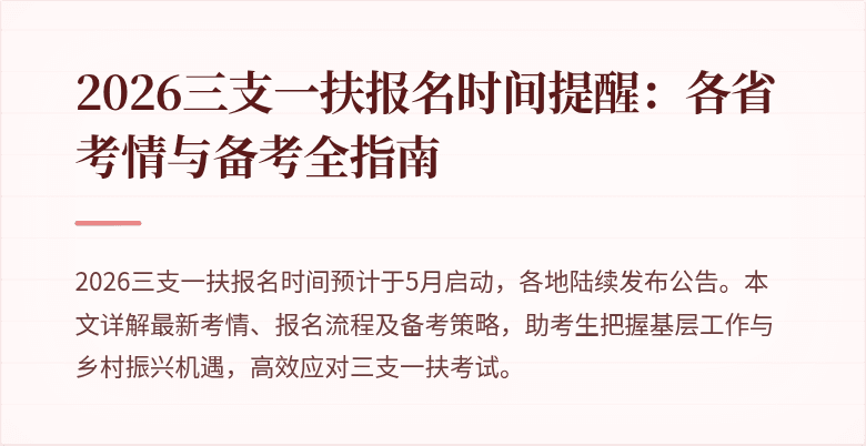 2026三支一扶报名时间提醒:各省考情与备考全指南