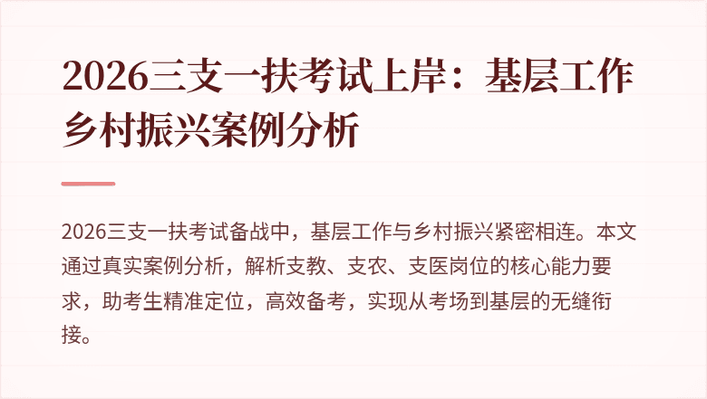 2026三支一扶考试上岸:基层工作乡村振兴案例分析