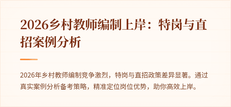 2026乡村教师编制上岸:特岗与直招案例分析
