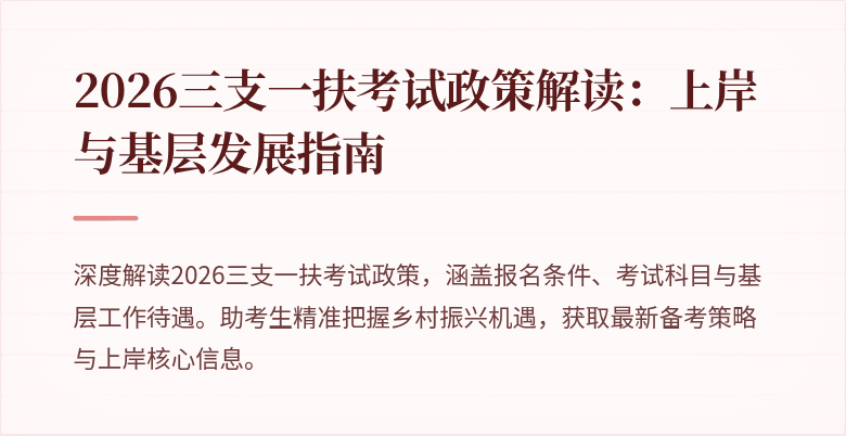 2026三支一扶考试政策解读:上岸与基层发展指南