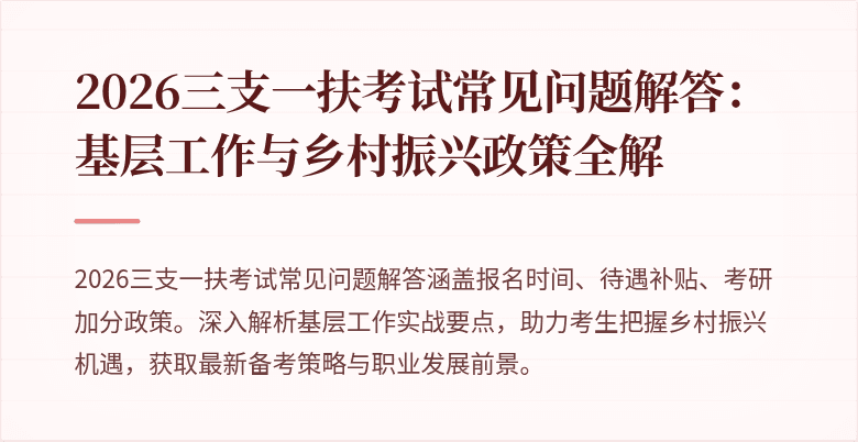 2026三支一扶考试常见问题解答:基层工作与乡村振兴政策全解