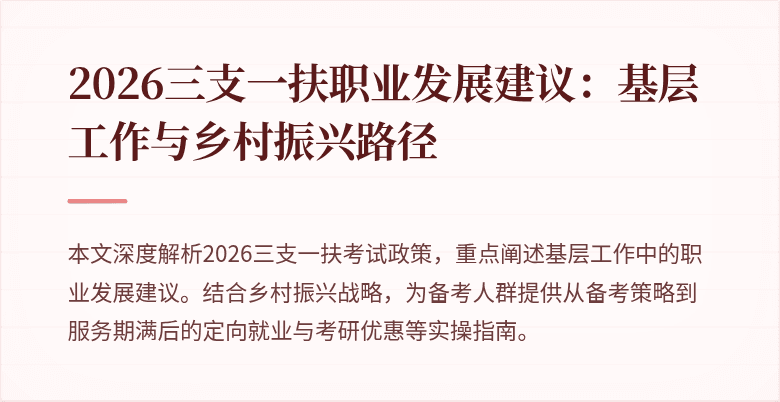 2026三支一扶职业发展建议:基层工作与乡村振兴路径