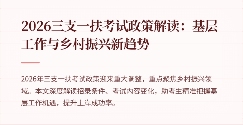 2026三支一扶考试政策解读:基层工作与乡村振兴新趋势