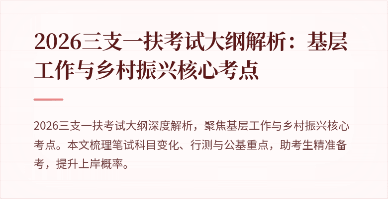 2026三支一扶考试大纲解析:基层工作与乡村振兴核心考点