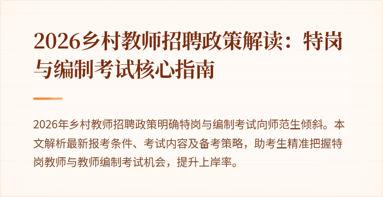 2026乡村教师招聘政策解读:特岗与编制考试核心指南