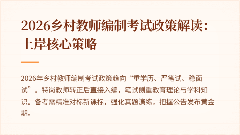 2026乡村教师编制考试政策解读:上岸核心策略