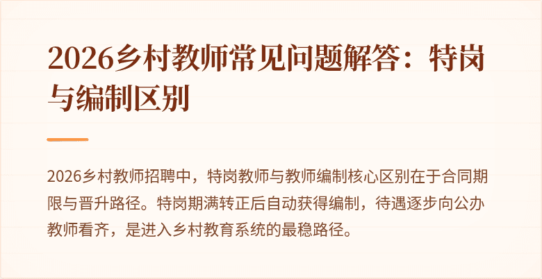 2026乡村教师常见问题解答:特岗与编制区别
