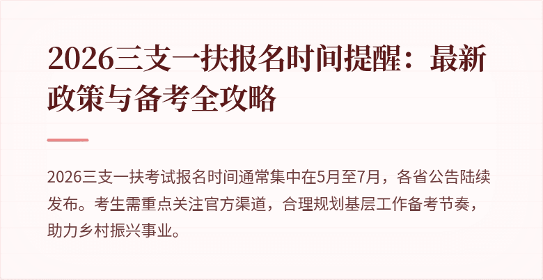 2026三支一扶报名时间提醒:最新政策与备考全攻略