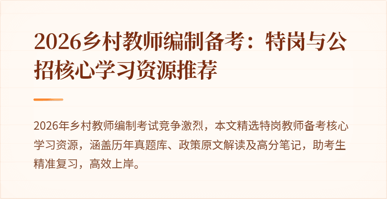 2026乡村教师编制备考:特岗与公招核心学习资源推荐