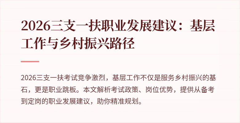 2026三支一扶职业发展建议:基层工作与乡村振兴路径