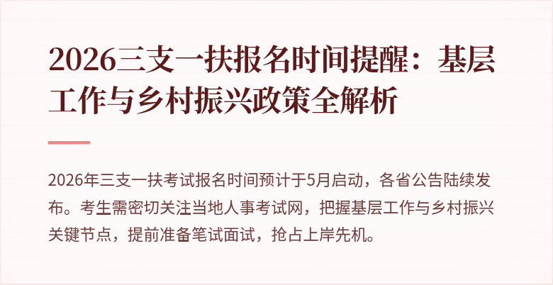 2026三支一扶报名时间提醒:基层工作与乡村振兴政策全解析