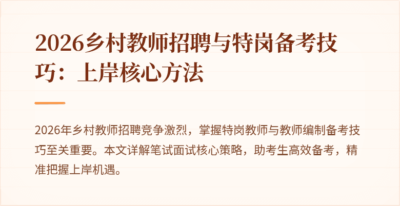 2026乡村教师招聘与特岗备考技巧：上岸核心方法