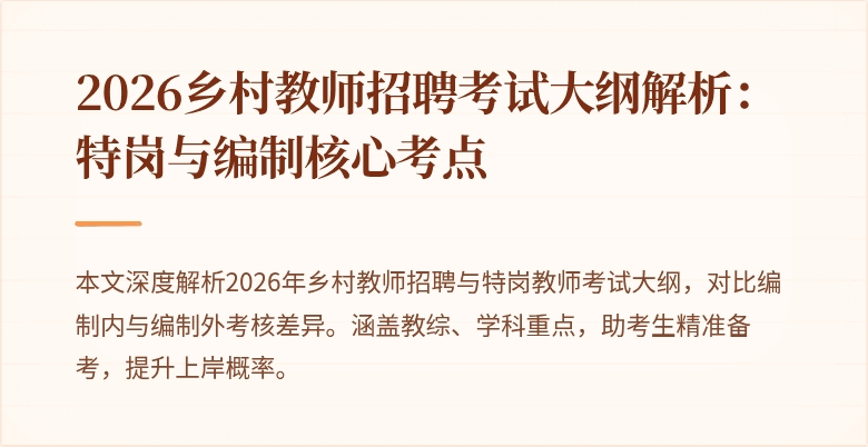2026乡村教师招聘考试大纲解析：特岗与编制核心考点