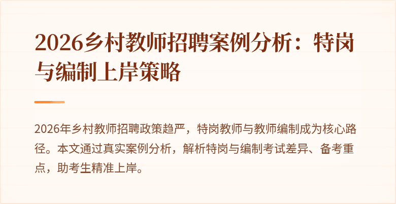 2026乡村教师招聘案例分析：特岗与编制上岸策略