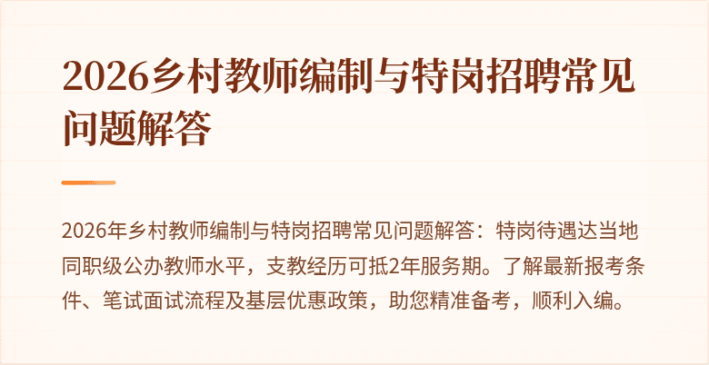 2026乡村教师编制与特岗招聘常见问题解答