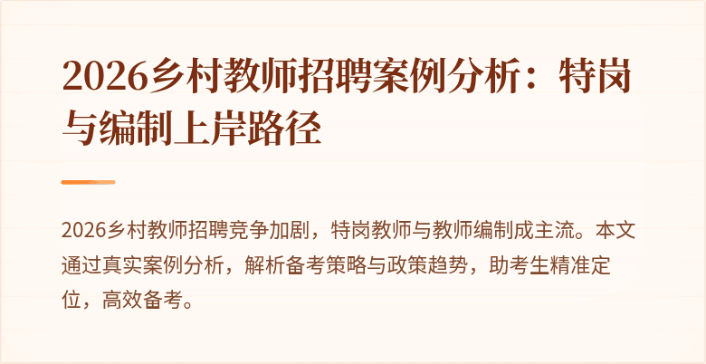 2026乡村教师招聘案例分析：特岗与编制上岸路径