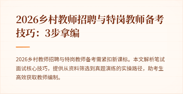 2026乡村教师招聘与特岗教师备考技巧:3步拿编