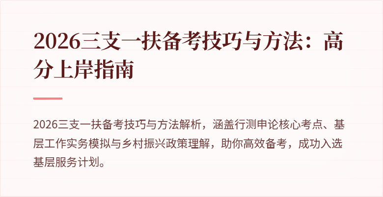 2026三支一扶备考技巧与方法:高分上岸指南