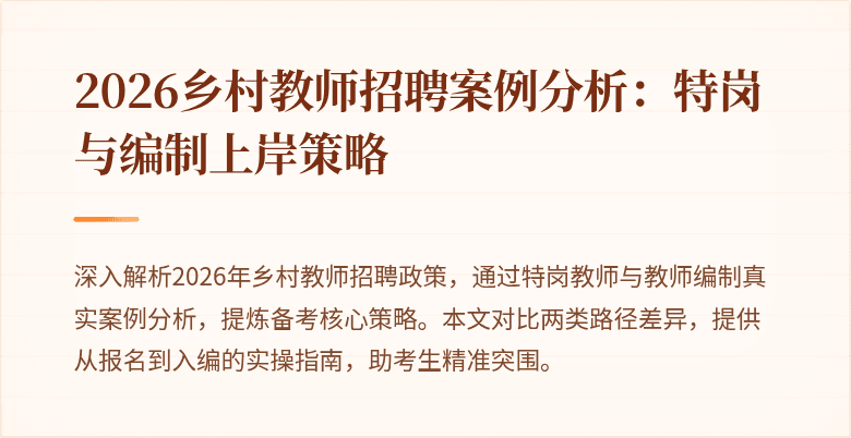 2026乡村教师招聘案例分析:特岗与编制上岸策略