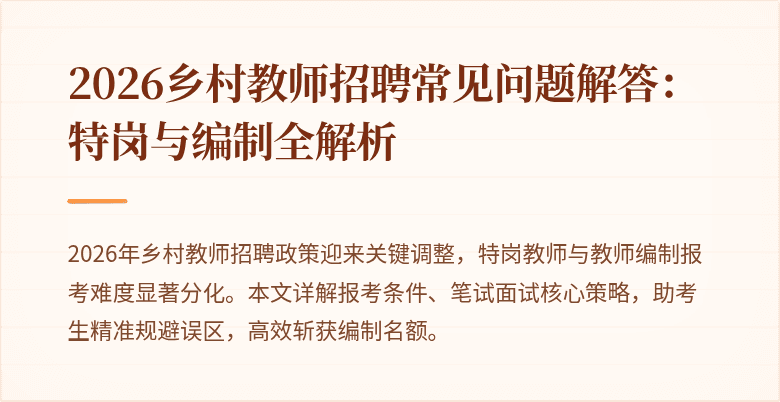 2026乡村教师招聘常见问题解答:特岗与编制全解析