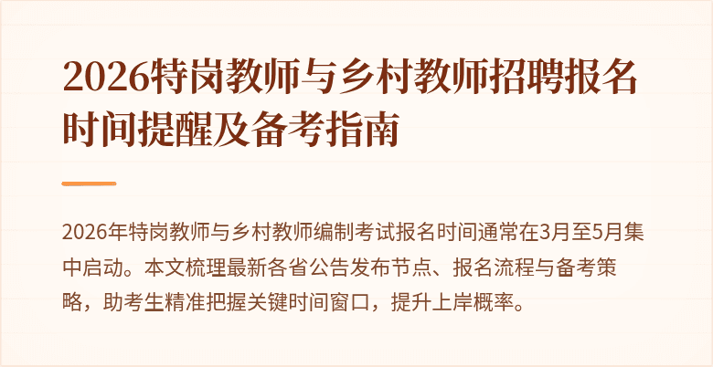 2026特岗教师与乡村教师招聘报名时间提醒及备考指南