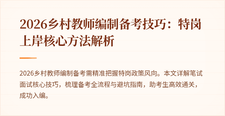2026乡村教师编制备考技巧:特岗上岸核心方法解析