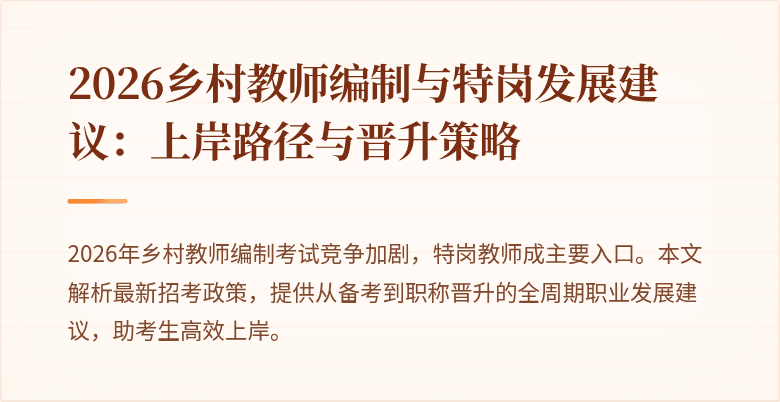 2026乡村教师编制与特岗发展建议:上岸路径与晋升策略
