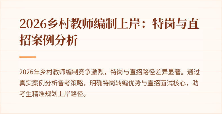 2026乡村教师编制上岸：特岗与直招案例分析