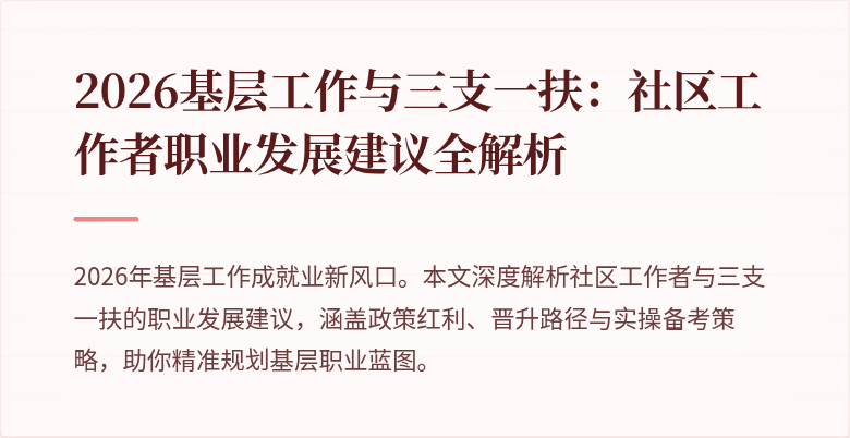 2026基层工作与三支一扶：社区工作者职业发展建议全解析