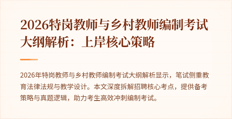 2026特岗教师与乡村教师编制考试大纲解析:上岸核心策略