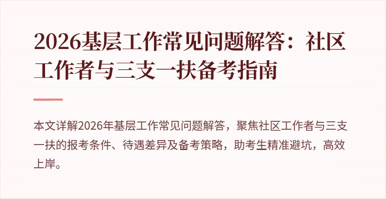 2026基层工作常见问题解答:社区工作者与三支一扶备考指南