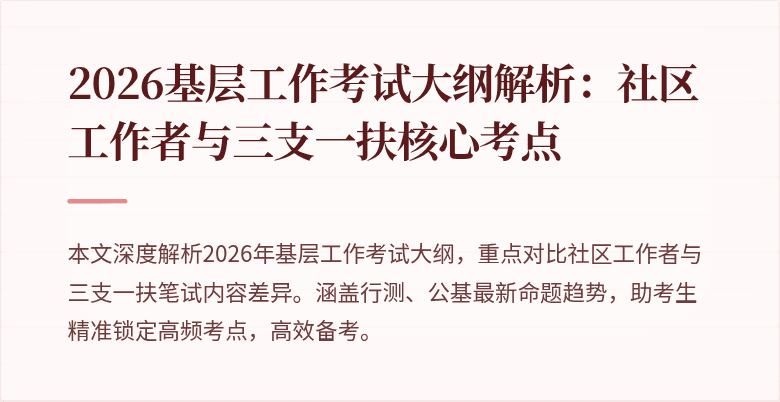 2026基层工作考试大纲解析:社区工作者与三支一扶核心考点