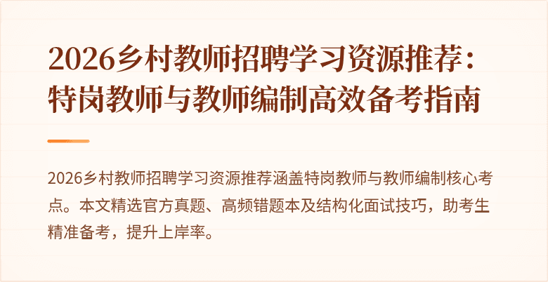 2026乡村教师招聘学习资源推荐:特岗教师与教师编制高效备考指南