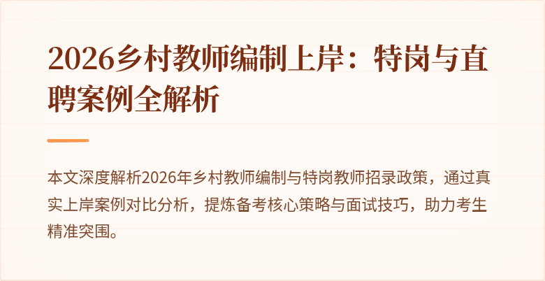 2026乡村教师编制上岸:特岗与直聘案例全解析
