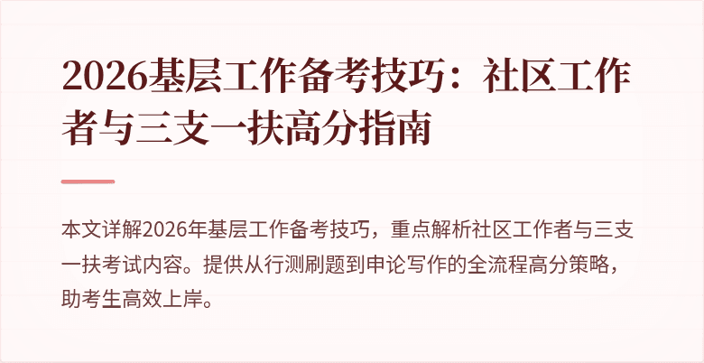 2026基层工作备考技巧：社区工作者与三支一扶高分指南