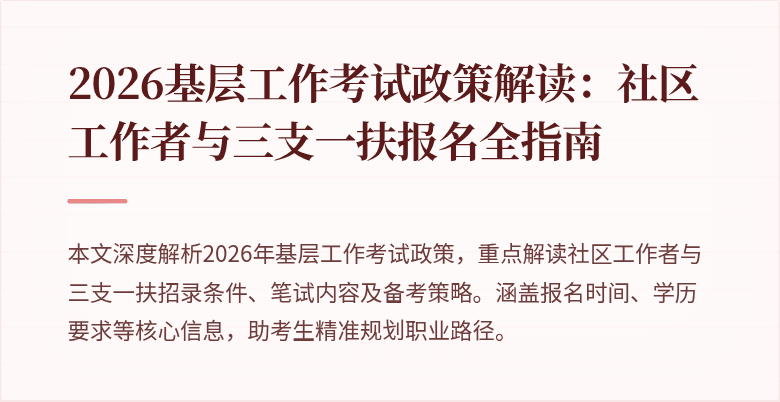 2026基层工作考试政策解读:社区工作者与三支一扶报名全指南