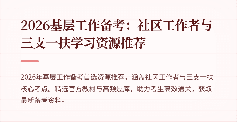 2026基层工作备考：社区工作者与三支一扶学习资源推荐