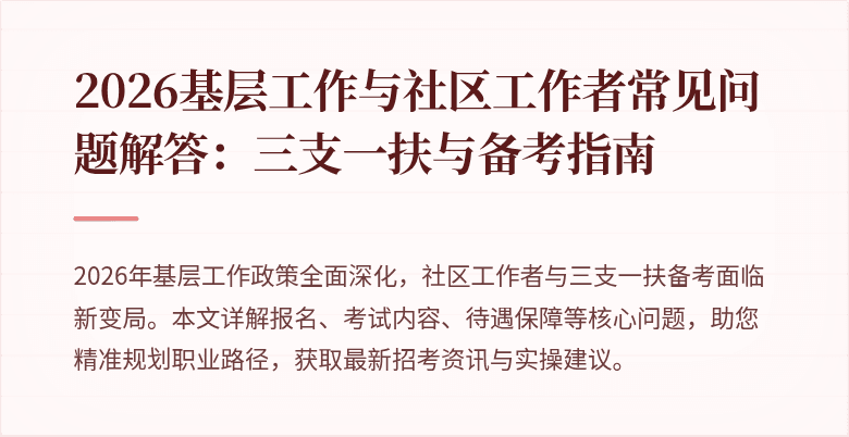2026基层工作与社区工作者常见问题解答：三支一扶与备考指南