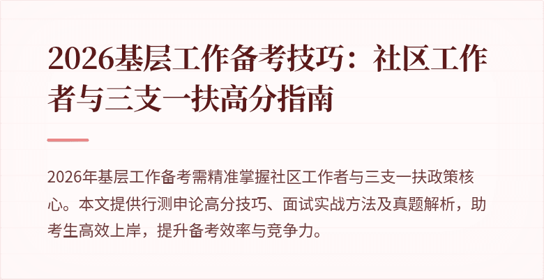 2026基层工作备考技巧:社区工作者与三支一扶高分指南