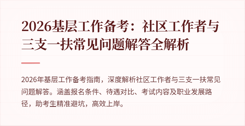2026基层工作备考:社区工作者与三支一扶常见问题解答全解析