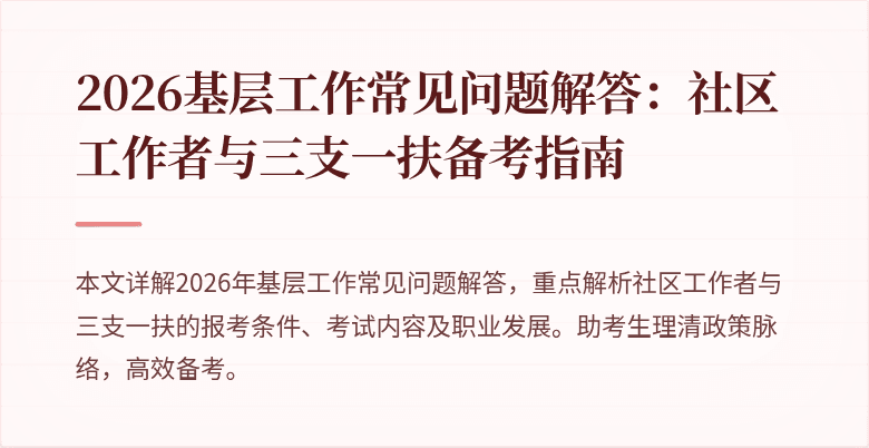 2026基层工作常见问题解答：社区工作者与三支一扶备考指南