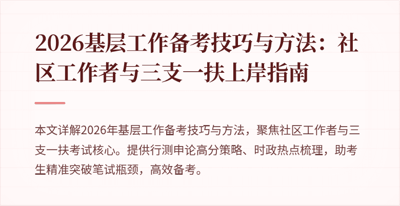 2026基层工作备考技巧与方法:社区工作者与三支一扶上岸指南