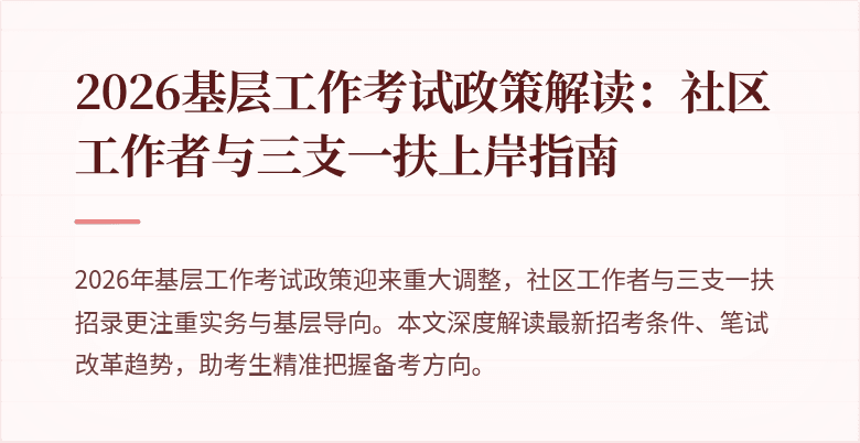 2026基层工作考试政策解读:社区工作者与三支一扶上岸指南