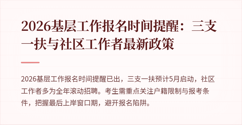 2026基层工作报名时间提醒:三支一扶与社区工作者最新政策
