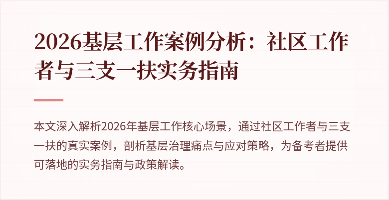 2026基层工作案例分析:社区工作者与三支一扶实务指南