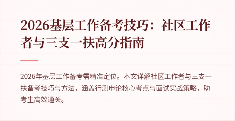 2026基层工作备考技巧:社区工作者与三支一扶高分指南