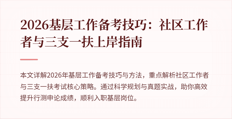 2026基层工作备考技巧:社区工作者与三支一扶上岸指南