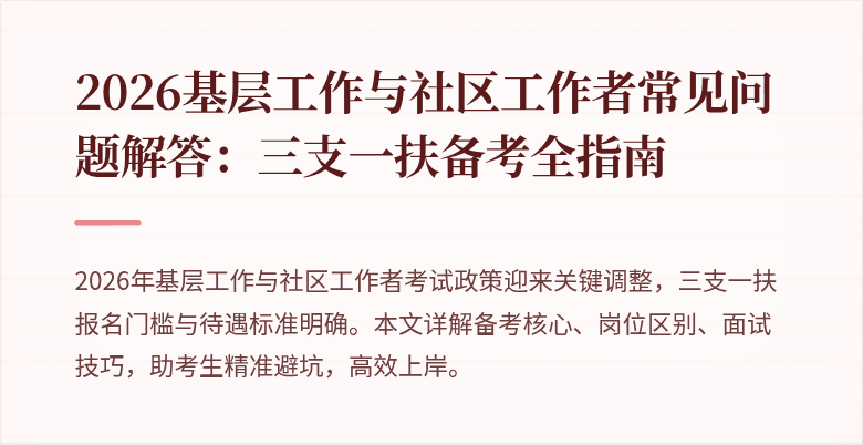 2026基层工作与社区工作者常见问题解答:三支一扶备考全指南