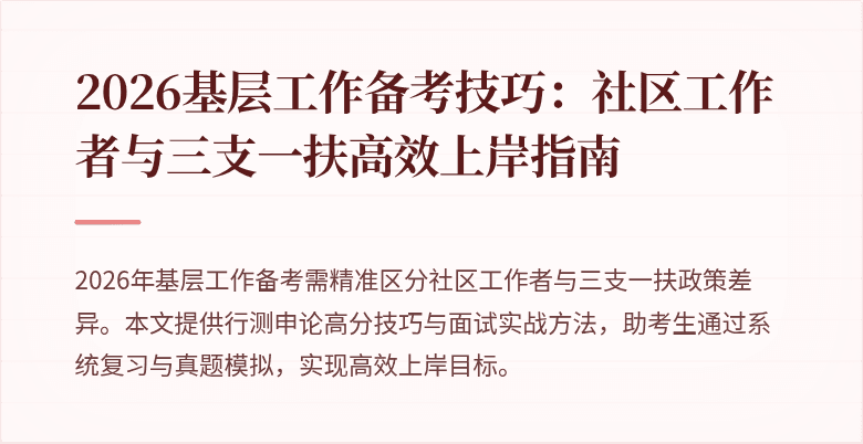 2026基层工作备考技巧:社区工作者与三支一扶高效上岸指南